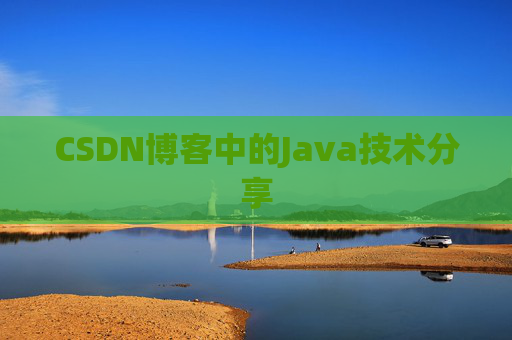 CSDN博客中的Java技术分享
